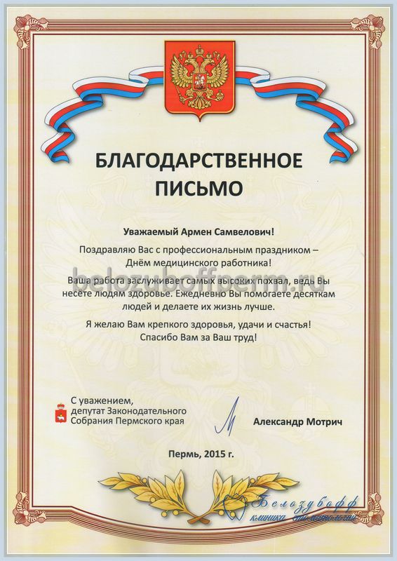 Благодарственное письмо